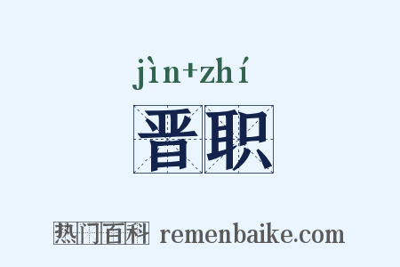 晋职是什么意思的图片